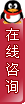 嗨！~欢迎与我交谈